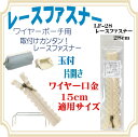 レースファスナー28cmワイヤー口金(15cm)と(18×2...