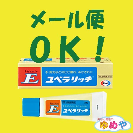 【メール便110円で3個OK!】手・指先などのヒビ割れ、あかぎれ、手荒れに　ユベラリッチ　28g　【第3類医薬品】しもやけ・あかぎれ用薬　 【20dw07】