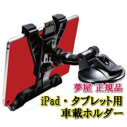 【月間優良ショップ受賞店】[ 車載タブレットホルダー ] 車載ホルダー タブレット タブレットホルダー 車載 車載用 助手席 吸盤 スタンド 車 <strong>便利</strong>グッズ スマホ ipad ホルダー アイパッド タブレットスタンド 車用品 車内用 車内 タブレット ダッシュボード タブレットアーム