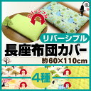 【リバーシブル】長座布団カバー【2重ガーゼ生地 パ