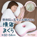 整体師が勧める横寝まくら 約32×54c...