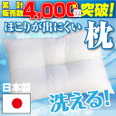 洗えるからいつも清潔♪日本製 ほこりの出にくい枕 まくら...
