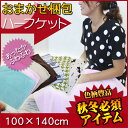 おまかせ柄 ハーフケット 【大きなひざかけ お昼