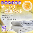 オーロラ敷パッド【シングル/セミダブル/ダブル】マ