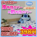 80％OFF　1980円→398円　スティッチ布団カバー（キャラクター掛布団カバー　敷布団カバー　スティッチふとんカバー） 【setsuden_bedding】