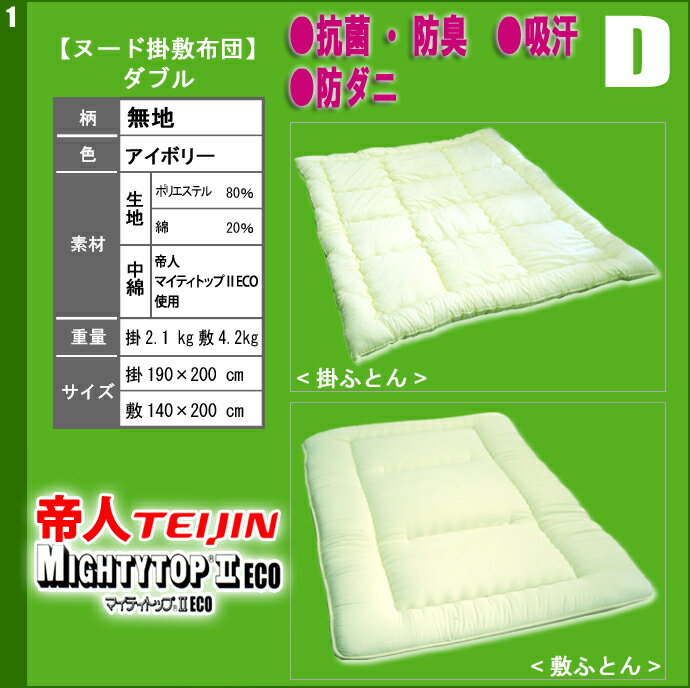 帝人【抗菌　防臭にすぐれたWサイズ布団　日本製布団　　掛/敷　各3980円　掛布団ふっくらタイプ/敷布団は三層：固綿使用】寝具 【setsuden_bedding】