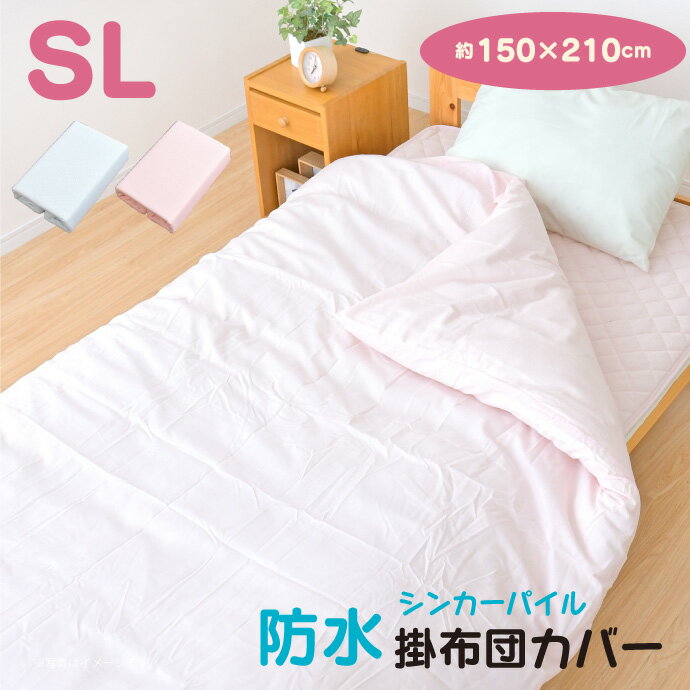 防水 <strong>掛け布団カバー</strong> シングルロング 洗える 150×210cm 介護 ペット おねしょ対策 <strong>タオル地</strong> パイル 掛カバー 防水布団カバー 防水シーツ ブルー ピンク 送料無料