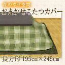 おまかせ柄 こたつカバー長方形【こたつ布団カバー