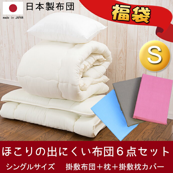 【オリジナル無地カラー】カバー付き　日本製布団セット【6点】シングル布団セット　日本製ふと…...:yumeyayumeya:10000554