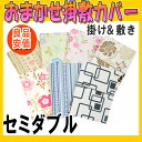 セミダブルロング【柄おまかせ】布団カバー(掛カバー