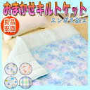 【エンボスキルトケット】柄おまかせ 肌掛布団セミシ
