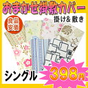 【激安布団カバー・柄おまかせ】掛け布団カバー・敷き布団カバー【シングルサイズ布団カバー】（寝具・ふとんカバー・フトンカバー・掛カバー・敷カバー） 【setsuden_bedding】