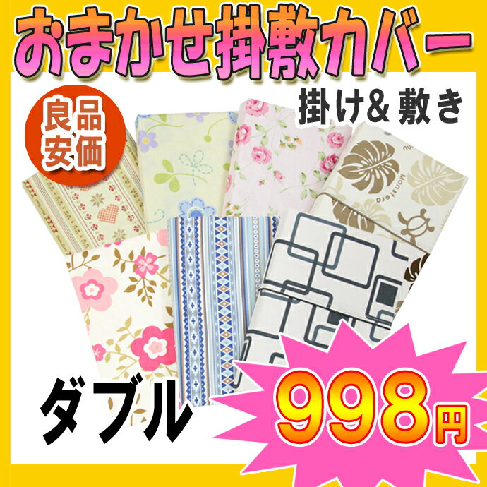 Wサイズ【激安布団カバー・柄おまかせ】掛け布団カバー・敷き布団カバー【ダブルサイズ布団カバー】（ダブル寝具・ダブルふとんカバー・ダブルフトンカバー・掛カバー・敷カバー） 【setsuden_bedding】