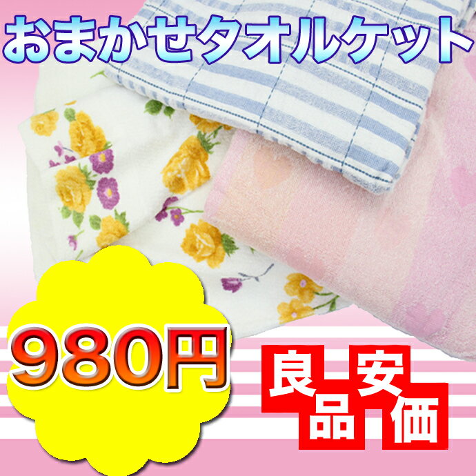 柄おまかせタオルケット980円　【レビューを書いて消費税5％OFF実施中】暑い夏の必需品　これからの季節にタオルケットが激安　価格！ 【setsuden_bedding】汗をかいても　サラリと爽やかな肌ざわり♪軽くて吸水性抜群　お買い得価格使いやすいシンプルなデザインも魅力的です