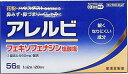あす楽対応【第2類医薬品】アレルビ 56錠 ※セルフメディケ...