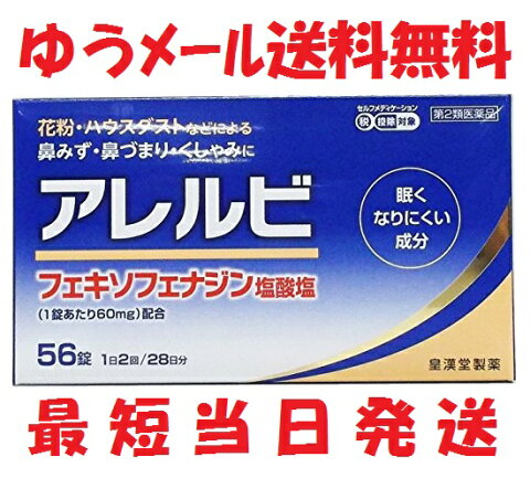 3個セット【第2類医薬品】アレルビ 56錠 ※セルフメディケーション税制対象商品 4987343083760 鼻炎薬　花粉症　ハウスダスト　アレルギー　ゆうメール送料無料