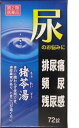 【第2類医薬品】神農猪苓湯エキス錠 72錠 4962438663218 ジェーピーエス製薬 ちょれいとう 排尿痛、頻尿、残尿感