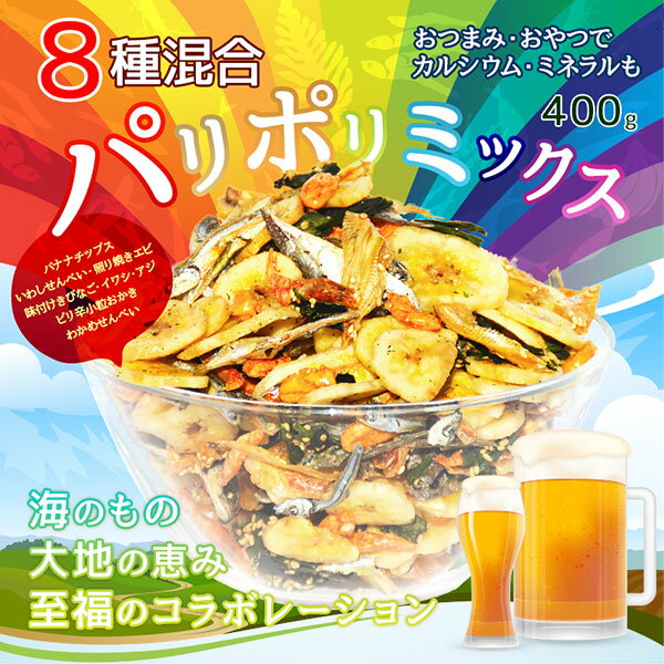 ＼送料無料1,080円！／たっぷり400g！＜8種のパリポリミックス＞ 海と大地の恵みのコ…...:yummy39:10000013