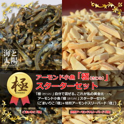 【送料無料】＜アーモンド小魚「極（きわみ）」スターターセット＞約2.5〜3.5cmの瀬戸内産ごまいりこと焙煎アーモンドスリーバードをお好みの割合で混ぜてお楽しみ頂けるセット♪/アーモンドフィッシュ　【RCP】