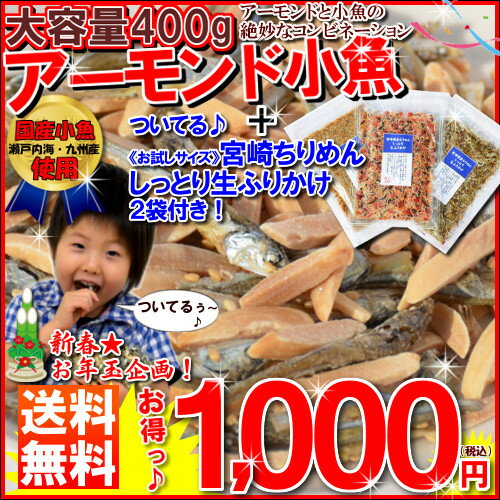 新春★1,000円ポッキリ！＜400gアーモンド小魚＋《お試しサイズ》宮崎ちりめんしっとり生ふりかけ2個付き＞大容量アーモンド小魚に疲れた胃に優しいちりめんふりかけ付きお年玉企画！瀬戸内産、九州産小魚使用のアーモンド小魚400gにお試しサイズの生ふりかけが2袋！