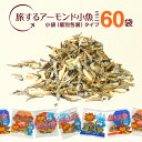 \送料無料3,750円!/<旅するアーモンド小魚ミニ(60袋入り)> 小袋(個包装)タイプ ピロ 小魚歴15年社長目利きの 瀬戸内海産 九州産 小魚 海と太陽 小魚アーモンド アーモンドフィッシュ ポイント消化 カルシウム