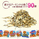 \送料無料5,350円!/<旅するアーモンド小魚ミニ(90袋入り)> 小袋(個包装)タイプ ピロ 小魚歴15年社長目利きの 瀬戸内海産 九州産 小魚 海と太陽 小魚アーモンド アーモンドフィッシュ ポイント消化 カルシウム