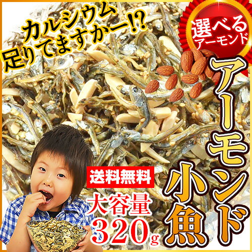 【只今ポイント最大5倍！】＼送料無料1,000円ポッキリ！／大容量320gアーモンド小魚！選べるアーモンド（素焼き粒orカットタイプ）小魚歴15年の社長目利きの小魚 味付いりこ メール便 海と太陽 無塩 小魚アーモンド