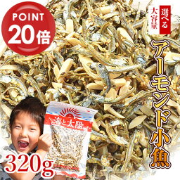 【ポイント20倍】大容量320gアーモンド小魚！（素焼き粒orカットタイプ）【楽天年間ランキング2023入賞】 国産 瀬戸内海産 九州産 大袋 チャック付き袋 おやつ <strong>おかし</strong> カルシウム 小魚アーモンド フィッシュ おつまみ オサカナ ポイント消化 ナッツ