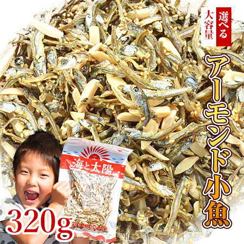 大容量320gアーモンド小魚！（素焼き粒orカットタイプ）【楽天年間ランキング2023入賞】 国産 瀬戸内海産 九州産 大袋 チャック付き袋 ヘルシー <strong>おやつ</strong> おかし カルシウム 小魚アーモンド フィッシュ おつまみ オサカナ ナッツ