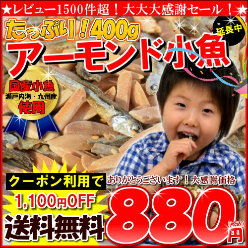 ★延長中！レビュー1500件大感謝セール！クーポン利用で《送料無料880円！》＜大容量！《400g》アーモンド小魚（国産小魚）＞楽天最安値に挑戦！激安！/チャック付き袋/アーモンドフィッシュ（味付ごま小魚）メール便クーポン利用で送料無料880円！チャック袋入！アーモンドと小魚の絶妙なバランス。毎日骨骨（コツコツ）カルシウム習慣！almond fish　ナッツ　ごまいりこ　瀬戸内産　九州産