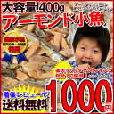 ＜大容量！《400g》 アーモンド 小魚 （国産小魚）＞100g当たり250円！ランキング総合1位獲得！くらべて実感♪チャック付き袋/アーモンドフィッシュ （味付ごま小魚） メール便チャック袋入！アーモンドと小魚の絶妙なバランス。毎日骨骨（コツコツ）カルシウム習慣！almond fish　ナッツ　ごまいりこ　瀬戸内産　九州産