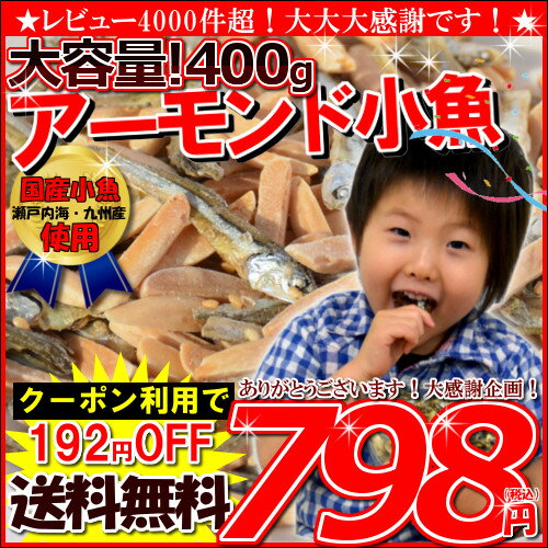 ＜大容量！《400g》 アーモンド 小魚 （国産小魚）＞100g当たり200円!!増税前ラストチャンス！ランキング総合1位獲得！くらべてください！チャック付き袋/アーモンドフィッシュ （味付ごま小魚） メール便チャック袋入！アーモンドと小魚の絶妙なバランス。毎日骨骨（コツコツ）カルシウム習慣！almond fish　ナッツ　ごまいりこ　瀬戸内産　九州産