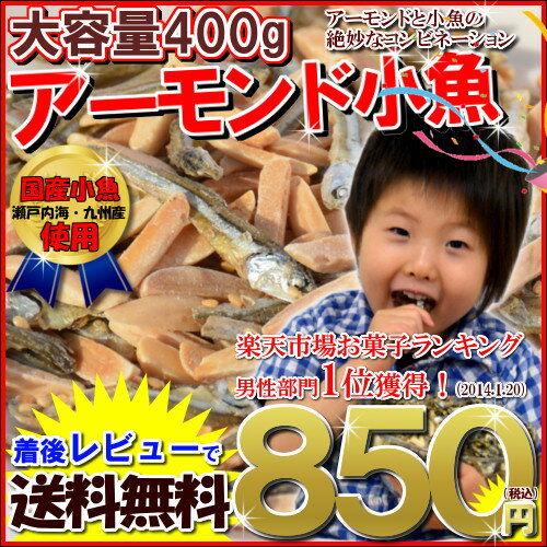 ★100g当たり213円!!＜大容量！《400g》アーモンド小魚（国産小魚）＞スイーツランキングランクイン！チャック付き袋/アーモンドフィッシュ（味付ごま小魚） メール便チャック袋入！アーモンドと小魚の絶妙なバランス。毎日骨骨（コツコツ）カルシウム習慣！almond fish　ナッツ　ごまいりこ　瀬戸内産　九州産