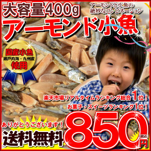 楽天1位！★100g当たり213円★＜期間限定！大容量！《400g》 アーモンド 小魚 （国産小魚）＞ランキング総合1位獲得！くらべてください！チャック付き袋/アーモンドフィッシュ （味付ごま小魚） メール便チャック袋入！アーモンドと小魚の絶妙なバランス。毎日骨骨（コツコツ）カルシウム習慣！almond fish　ナッツ　ごまいりこ　瀬戸内産　九州産