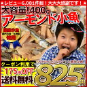 ★エントリーで最大ポイント10倍！★【クーポン利用で175円OFF！⇒送料無料825円】100g当たり207円!＜大容量！400gアーモンド小魚(国産小魚)＞楽天総合1位獲得！/アーモンドフィッシュ（味付ご