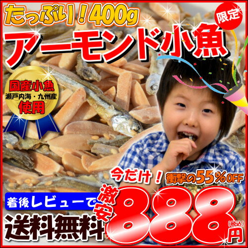 10/9まで！激安！グラム単価★楽天最安値に挑戦！＜大容量！400gアーモンド小魚（国産小魚）＞/チャック付き袋/アーモンドフィッシュ（味付ごま小魚）メール便うれしいチャック袋！アーモンドと小魚の絶妙なバランス。毎日骨骨（コツコツ）カルシウム習慣！almond fish　ナッツ　ごまいりこ　瀬戸内産　九州産