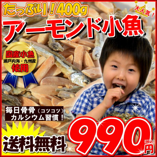 ＜大容量！《400g》 アーモンド 小魚 （国産小魚）＞くらべてください！★100g当たり245円★ランキング総合1位獲得！チャック付き袋/アーモンドフィッシュ （味付ごま小魚） メール便うれしいチャック袋！アーモンドと小魚の絶妙なバランス。毎日骨骨（コツコツ）カルシウム習慣！almond fish　ナッツ　ごまいりこ　瀬戸内産　九州産