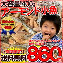 ★＼100g当たり215円／＜大容量！《400g》 アーモンド 小魚 （国産小魚）＞!!ランキング総合1位獲得！くらべて実感♪チャック付き袋/アーモンドフィッシュ （味付ごま小魚） メール便 チャック袋入！アーモンドと小魚の絶妙なバランス。毎日骨骨（コツコツ）カルシウム習慣！almond fish　ナッツ　ごまいりこ　瀬戸内産　九州産