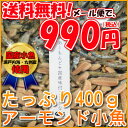 たっぷり！400gアーモンド小魚（国産小魚）/チャック付き袋/アーモンドフィッシュ（味付ごま小魚）メール便で990円（税込）！うれしいチャック袋！アーモンドと小魚の絶妙なバランス。少しでも体にいいおやつをとりたい方に。