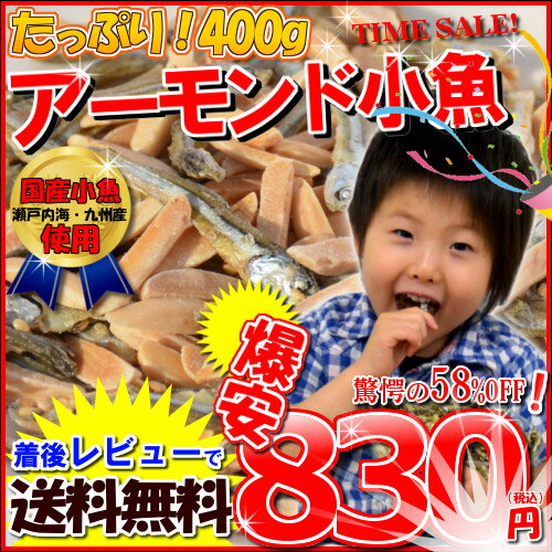 激安！＜大容量！《400g》アーモンド小魚（国産小魚）＞《着後レビューで送料無料》830円（税込）！/チャック付き袋/アーモンドフィッシュ（味付ごま小魚）メール便うれしいチャック袋！アーモンドと小魚の絶妙なバランス。毎日骨骨（コツコツ）カルシウム習慣！almond fish　ナッツ　ごまいりこ　瀬戸内産　九州産