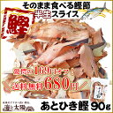 \破格の19%OFF!680円!/枕崎産!そのまま食べる鰹節!<あとひき鰹90g>半生スライス 燻製 くんせい かつお カツオ 海と太陽 送料無料