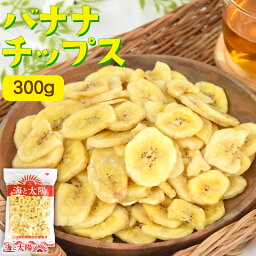 ★ポイント10倍★＜バナナチップス 300g＞ ココナッツオイル使用 海と太陽 ばなな ここ<strong>なっつ</strong> メール便 送料無料 大容量 おやつ 甘さ控えめ シリアル ミネラル補給 パーティー お菓子