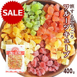 ★15％OFFクーポン対象★【1000円ポッキリ】＜旅する6種のごろごろフルーツキューブ400g＞ 送料無料<strong>ドライフルーツ</strong>ダイスカット<strong>ミックス</strong>！（キウイ・ストロベリー・メロン・マンゴー・パパイヤ・パイン）<strong>ドライフルーツ</strong><strong>ミックス</strong>