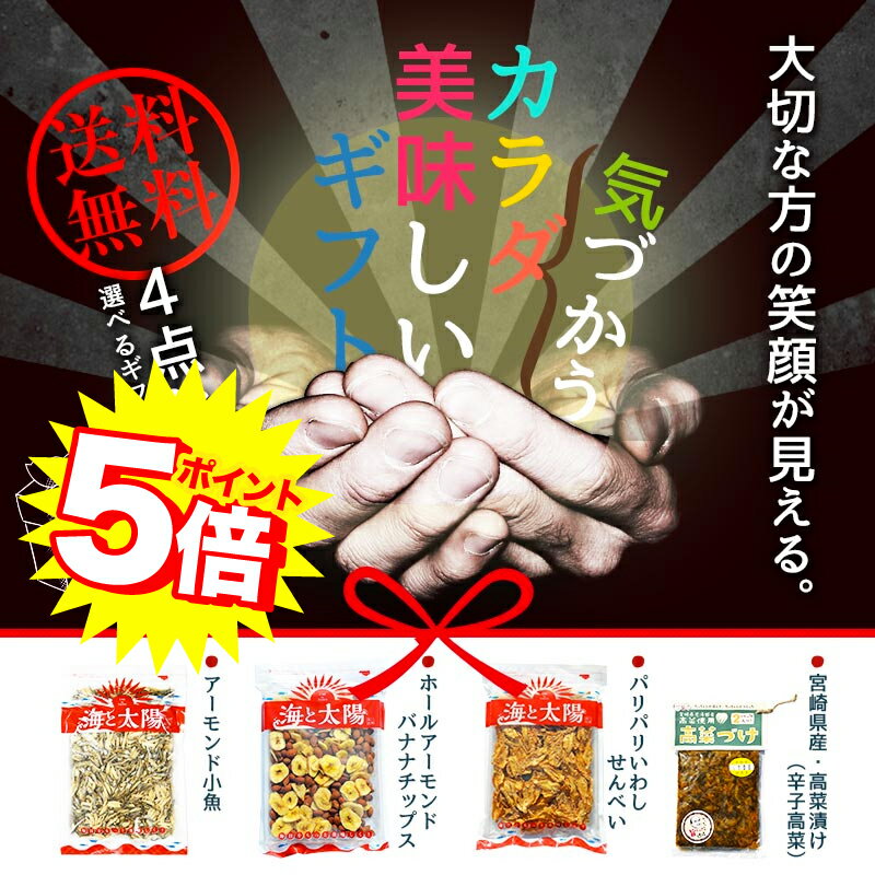 ★ポイント5倍★3,455円相当が＼送料無料3,000円／＜カラダ気づかうおつまみギフトセ…...:yummy39:10000127