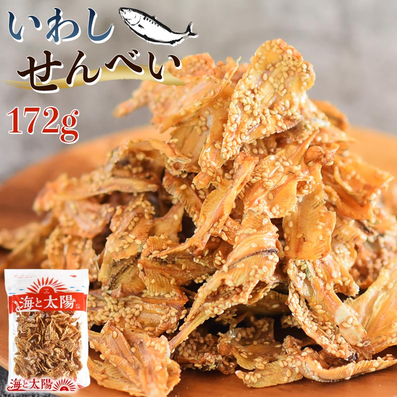 ＼送料無料1,130円／パリパリ！たっぷり！＜172gいわしせんべい＞ イワシセンベイ 甘辛♪おやつ おつまみ 海と太陽