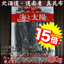★ポイント15倍★\送料無料1,429円!/北海道・道南産真...