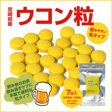 《220円》<ウコン粒 7g>宮崎県産ウコン使用(約28〜29粒)飲み会 宴会 忘年会のお供に♪うこん ウコンチャック袋入り!