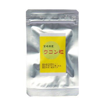 《220円》<ウコン粒 7g>宮崎県産ウコン使用(約28〜29粒)飲み会 宴会 忘年会のお供に♪うこん ウコンチャック袋入り!