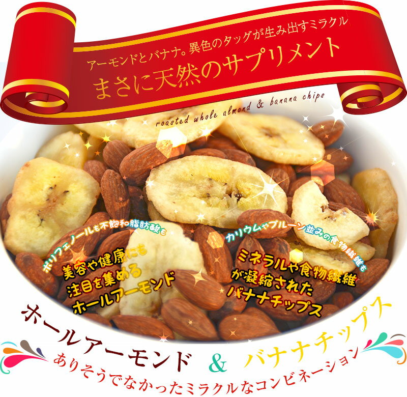 ＼送料無料889円／アーモンドとバナナのハーモニー325g＜ホールアーモンドバナナチップス…...:yummy39:10000044