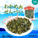 \送料無料1,170円!/<わかめせんべい140g>甘めの味...